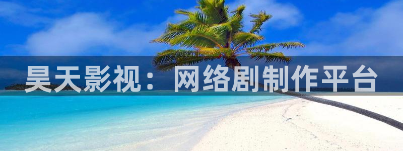 人人影视下载安装：昊天影视：网络剧制作平台