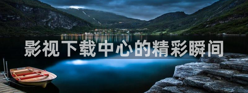 人人视频网：影视下载中心的精彩瞬间