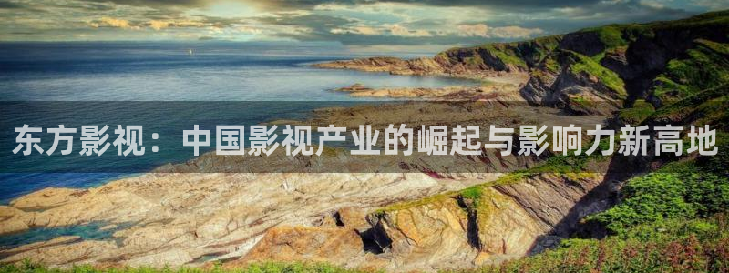 人人影院：东方影视：中国影视产业的崛起与影响力新高地