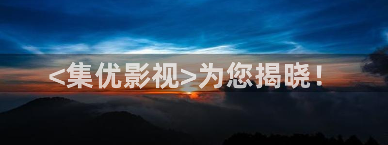 人人干人人影院片：<集优影视>为您揭晓！