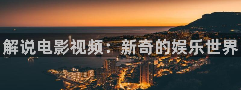 人人视频：解说电影视频：新奇的娱乐世界